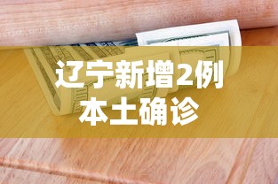 辽宁新增2例本土确诊，辽宁新增2例本土确诊