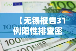 【无锡报告31例阳性排查密接超4千人/无锡发布最新通告】