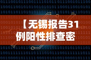 【无锡报告31例阳性排查密接超4千人/无锡发布最新通告】