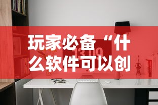 玩家必备“什么软件可以创建房间玩斗牛”房卡使用方法介绍