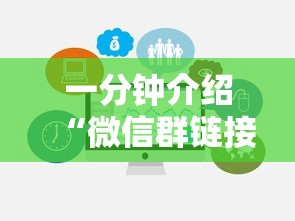 一分钟介绍“微信群链接房卡在哪里充值”房卡链接获取