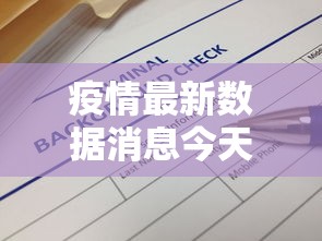 疫情最新数据消息今天新增,今日疫情新增数据最新消息