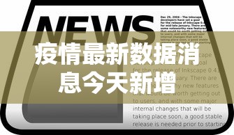 疫情最新数据消息今天新增 疫情最新数据消息今天新增