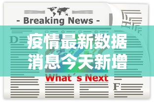 疫情最新数据消息今天新增 疫情最新数据消息今天新增