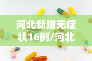 河北新增无症状16例/河北新增病例