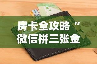 房卡全攻略“微信拼三张金花房卡多少钱”购买房卡介绍