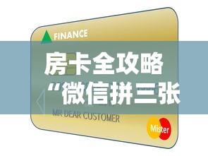 房卡全攻略“微信拼三张金花房卡多少钱”购买房卡介绍