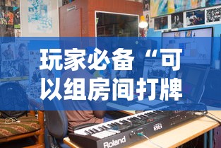 玩家必备“可以组房间打牌的软件”详细房卡使用教程