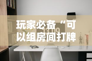 玩家必备“可以组房间打牌的软件”详细房卡使用教程