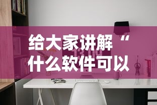 给大家讲解“什么软件可以创建房间玩牛牛”获取玩金花房卡链接教程