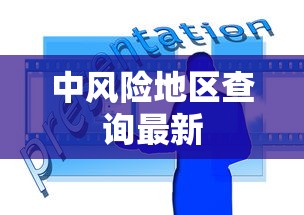 中风险地区查询最新