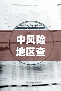 中风险地区查询最新，全国中高风险地区最新名单查询