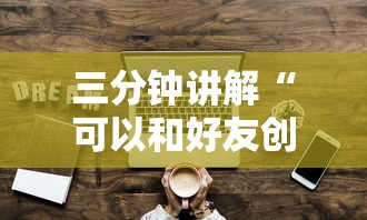 三分钟讲解“可以和好友创房间一起玩的炸 金花”详细房卡怎么购买方式