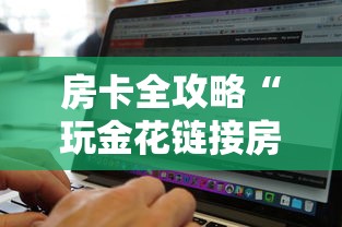 房卡全攻略“玩金花链接房卡到哪里购买”购买房卡介绍