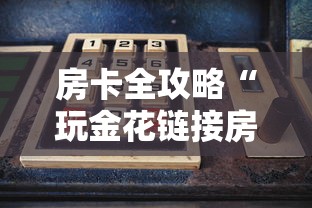房卡全攻略“玩金花链接房卡到哪里购买”购买房卡介绍 房卡全攻略“玩金花链接房卡到哪里购买”购买房卡介绍