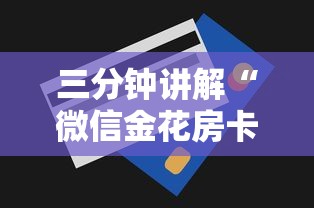 三分钟讲解“微信金花房卡怎么买”获取房卡方式