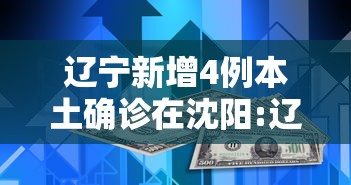 辽宁新增4例本土确诊在沈阳:辽宁沈阳发布最新通知