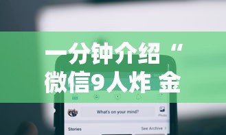 一分钟介绍“微信9人炸 金花房卡如何购买充值”详细房卡怎么购买教程