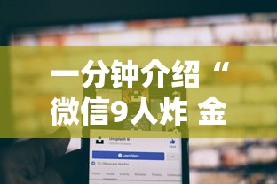 一分钟介绍“微信9人炸 金花房卡如何购买充值”详细房卡怎么购买教程