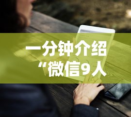 一分钟介绍“微信9人炸 金花房卡如何购买充值”详细房卡怎么购买教程