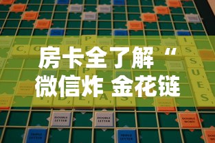 房卡全了解“微信炸 金花链接”哪里获取房卡