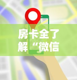 房卡全了解“微信炸 金花链接”哪里获取房卡