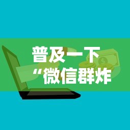 普及一下“微信群炸 金花房卡怎么买”房卡获取方法