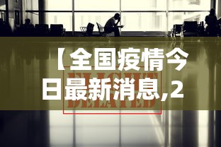 【全国疫情今日最新消息,2026疫情最新消息中国】