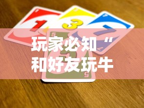 玩家必知“和好友玩牛牛要怎么买房卡”详细介绍房卡使用方式