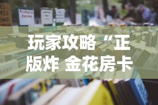 玩家攻略“正版炸 金花房卡怎么购买”获取玩金花房卡链接教程