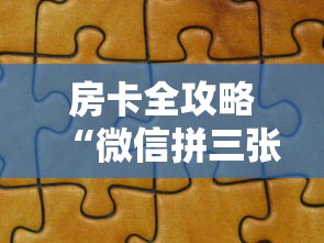 房卡全攻略“微信拼三张金花房卡找谁买”如何获取房卡教程