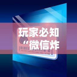 玩家必知“微信炸 金花房卡如何卖”详细房卡使用教程