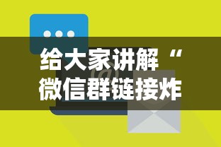 给大家讲解“微信群链接炸 金花房卡怎样购买”详细介绍房卡使用方式