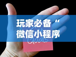 玩家必备“微信小程序炸 金花房卡在哪买”详细介绍房卡使用方式 玩家必备“微信小程序炸 金花房卡在哪买”详细介绍房卡使用方式