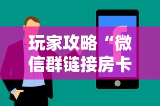 玩家攻略“微信群链接房卡怎么卖”房卡使用方法介绍