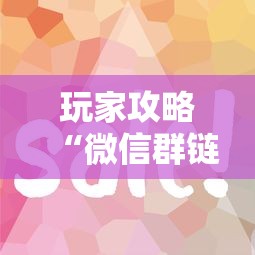 玩家攻略“微信群链接房卡怎么卖”房卡使用方法介绍