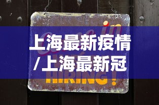 上海最新疫情/上海最新冠状疫情