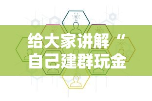 给大家讲解“自己建群玩金花房卡去哪买”详细房卡使用教程-哔哩哔哩