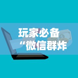 玩家必备“微信群炸 金花房卡去哪里购买”详细介绍房卡使用方式