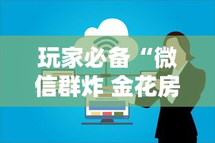 玩家必备“微信群炸 金花房卡去哪里购买”详细介绍房卡使用方式