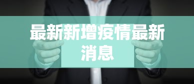 最新新增疫情最新消息,全国新增疫情最新消息