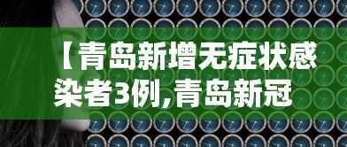 【青岛新增无症状感染者3例,青岛新冠病毒最新报道】