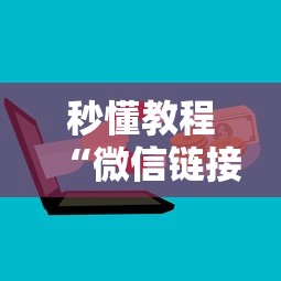 秒懂教程“微信链接房卡从哪购买”获取玩金花房卡链接教程