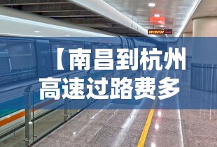 【南昌到杭州高速过路费多少/南昌到杭州高速多少公里】