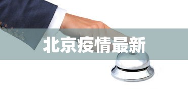 北京疫情最新，北京疫情最新动态与防控进展