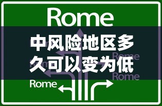 中风险地区多久可以变为低风险(低风险地区如何变为无风险) 中风险地区多久可以变为低风险(低风险地区如何变为无风险)