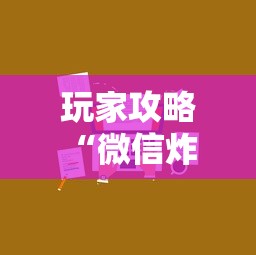玩家攻略“微信炸 金花房卡在哪里购买”详细房卡怎么购买方式