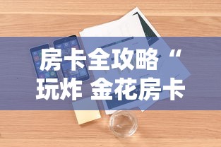 房卡全攻略“玩炸 金花房卡怎么买”详细房卡怎么购买方式 房卡全攻略“玩炸 金花房卡怎么买”详细房卡怎么购买方式