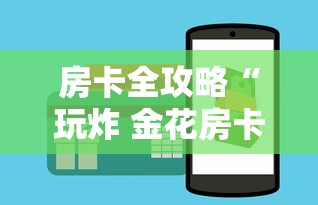 房卡全攻略“玩炸 金花房卡怎么买”详细房卡怎么购买方式