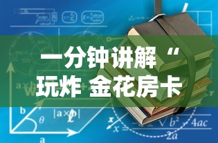 一分钟讲解“玩炸 金花房卡从哪购买”房卡获取方法